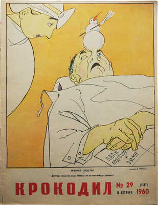 [Полный годовой комплект]. Крокодил. [Журнал]. 1960. № 1-36. М.: Издание газеты «Правда», 1960.